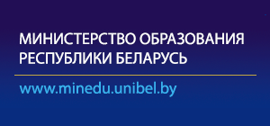 Сайт Министерства образования Республики Беларусь