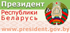 Официальный портал Президента Республики Беларусь