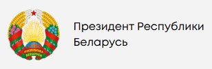 Официальный портал Президента Республики Беларусь